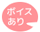 音声あり