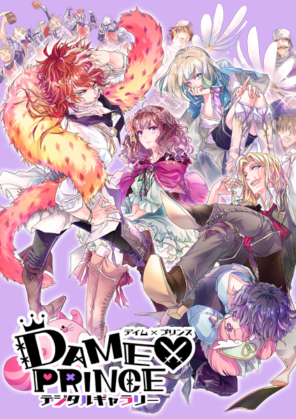 ｄａｍｅ ｐｒｉｎｃｅ デジタルギャラリー配信版 アニメイトゲームス 女の子のためのpc スマホブラウザゲームのダウンロードサイト