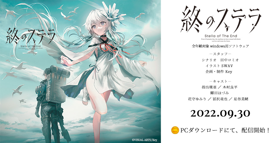 終のステラ | アニメイトゲームス-PC&スマホブラウザゲームのストア- (取扱店舗) 終のステラ 豪華限定版 アニメイト特典付 PCゲーム